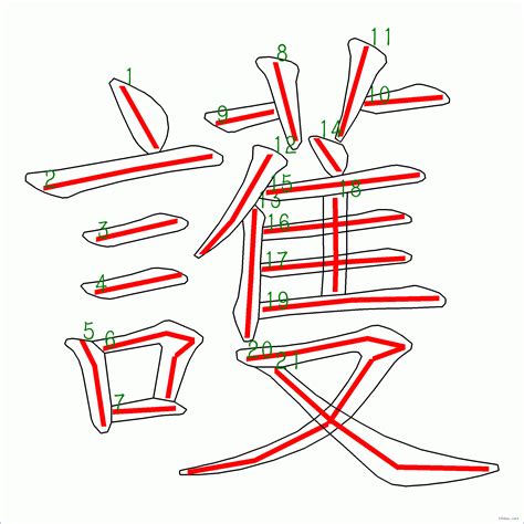 21劃的字|總筆畫為21畫的國字一覽,字典檢索到2341個21畫的字